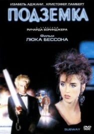 Постер к Подземка смотреть онлайн на HD Rezka