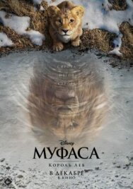 Постер к Муфаса: Король Лев смотреть онлайн на HD Rezka
