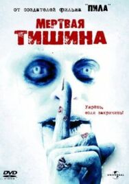 Постер к Мертвая тишина смотреть онлайн на HD Rezka