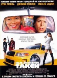 Постер к Нью-Йоркское такси смотреть онлайн на HD Rezka