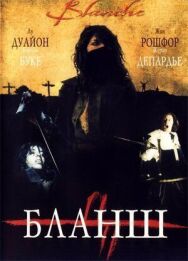Постер к Бланш смотреть онлайн на HD Rezka