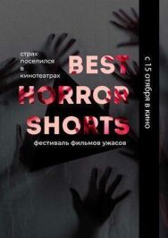 Постер к Best Horror Shorts 2020 смотреть онлайн на HD Rezka