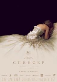 Постер к Спенсер смотреть онлайн на HD Rezka
