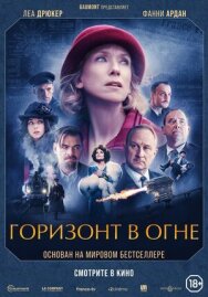 Постер к Горизонт в огне смотреть онлайн на HD Rezka