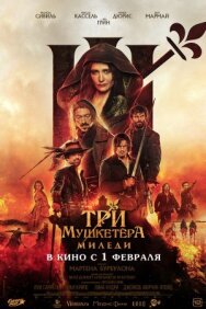 Постер к Три мушкетёра: Миледи смотреть онлайн на HD Rezka
