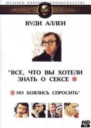 Постер к Все, что вы хотели знать о сексе, но боялись спросить смотреть онлайн на HD Rezka
