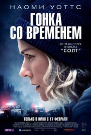Постер к Гонка со временем смотреть онлайн на HD Rezka