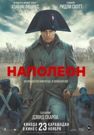 Постер к Наполеон смотреть онлайн на HD Rezka
