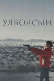 Постер к Улболсын смотреть онлайн на HD Rezka