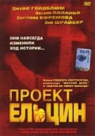 Постер к Проект Ельцин смотреть онлайн на HD Rezka