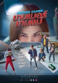 Постер к Моя мама геймер смотреть онлайн на HD Rezka