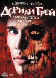 Постер к Дориан Грей. Дьявольский портрет смотреть онлайн на HD Rezka