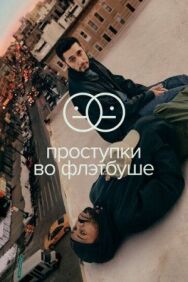 Постер к Проступки во Флэтбуше смотреть онлайн на HD Rezka