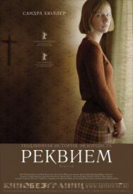 Постер к Реквием смотреть онлайн на HD Rezka