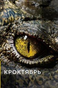 Постер к Кроктябрь смотреть онлайн на HD Rezka