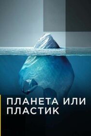 Постер к Планета или пластик смотреть онлайн на HD Rezka