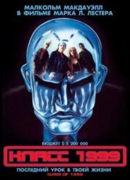 Постер к Класс 1999 смотреть онлайн на HD Rezka
