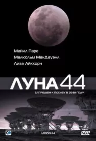 Постер к Луна 44 смотреть онлайн на HD Rezka