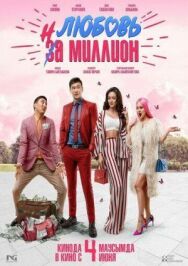 Постер к Любовь на миллион смотреть онлайн на HD Rezka