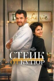 Постер к Стейк от кутюр смотреть онлайн на HD Rezka