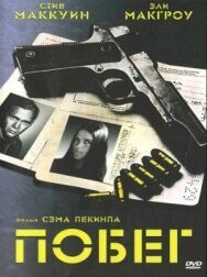 Постер к Побег смотреть онлайн на HD Rezka