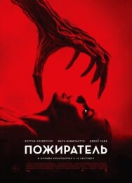 Постер к Пожиратель смотреть онлайн на HD Rezka