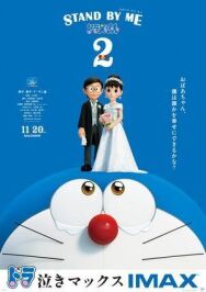 Постер к Дораэмон: Останься со мной 2 смотреть онлайн на HD Rezka