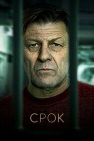 Постер к Срок смотреть онлайн на HD Rezka