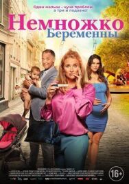 Постер к Немножко беременны смотреть онлайн на HD Rezka