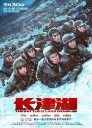 Постер к Битва при Чосинском водохранилище смотреть онлайн на HD Rezka