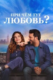Постер к При чём тут любовь? смотреть онлайн на HD Rezka