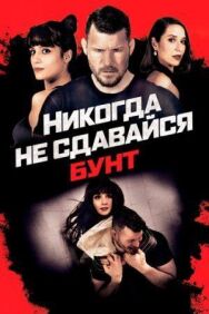 Постер к Никогда не сдавайся: Бунт смотреть онлайн на HD Rezka