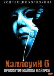 Постер к Хэллоуин 6: Проклятие Майкла Майерса смотреть онлайн на HD Rezka