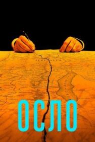 Постер к Осло смотреть онлайн на HD Rezka