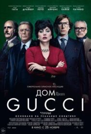 Постер к Дом Gucci смотреть онлайн на HD Rezka
