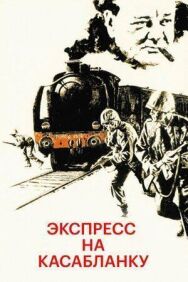 Постер к Экспресс на Касабланку смотреть онлайн на HD Rezka