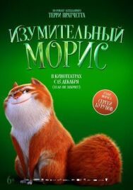 Постер к Изумительный Морис смотреть онлайн на HD Rezka