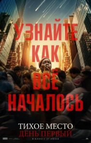 Постер к Тихое место: День первый смотреть онлайн на HD Rezka