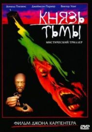 Постер к Князь тьмы смотреть онлайн на HD Rezka
