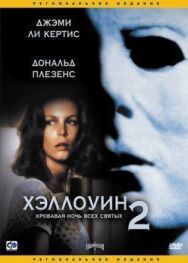 Постер к Хэллоуин 2 смотреть онлайн на HD Rezka