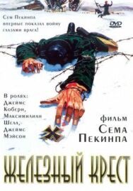 Постер к Железный крест смотреть онлайн на HD Rezka
