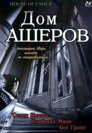 Постер к Дом Ашеров смотреть онлайн на HD Rezka