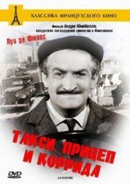 Постер к Такси, прицеп и коррида смотреть онлайн на HD Rezka