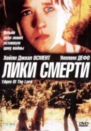 Постер к Лики смерти смотреть онлайн на HD Rezka