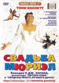 Постер к Свадьба Мюриэл смотреть онлайн на HD Rezka