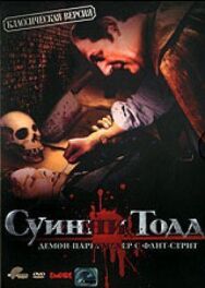 Постер к Суини Тодд, демон-парикмахер с Флит-стрит смотреть онлайн на HD Rezka