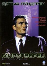 Постер к Миротворец смотреть онлайн на HD Rezka