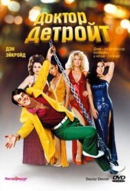 Постер к Доктор Детройт смотреть онлайн на HD Rezka