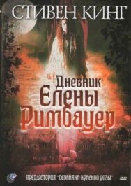 Постер к Дневник Елены Римбауер смотреть онлайн на HD Rezka