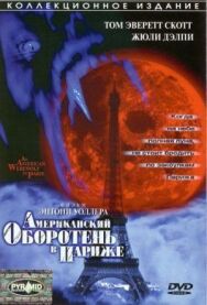 Постер к Американский оборотень в Париже смотреть онлайн на HD Rezka